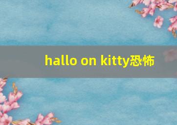 hallo on kitty恐怖